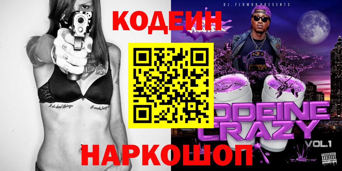 Кодеин Purple Drank  Вход с VPN  Нижнекамск 